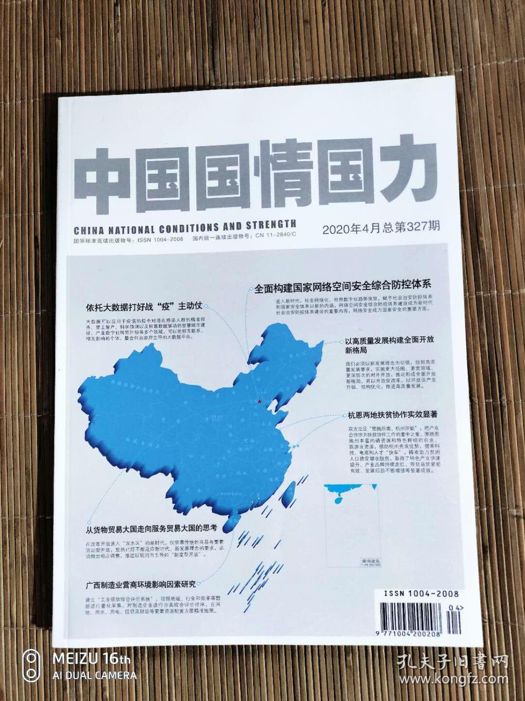 中国国情国力2020、4