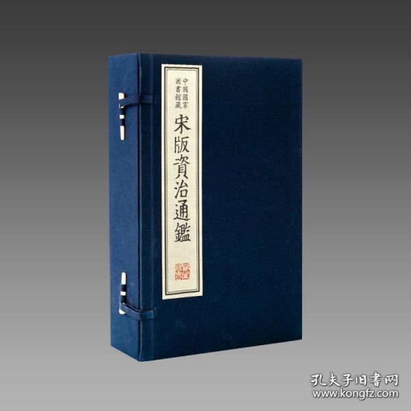 [中国国家图书馆藏宋版资治通鉴全20函] 图书价格_书籍图片_网购评论