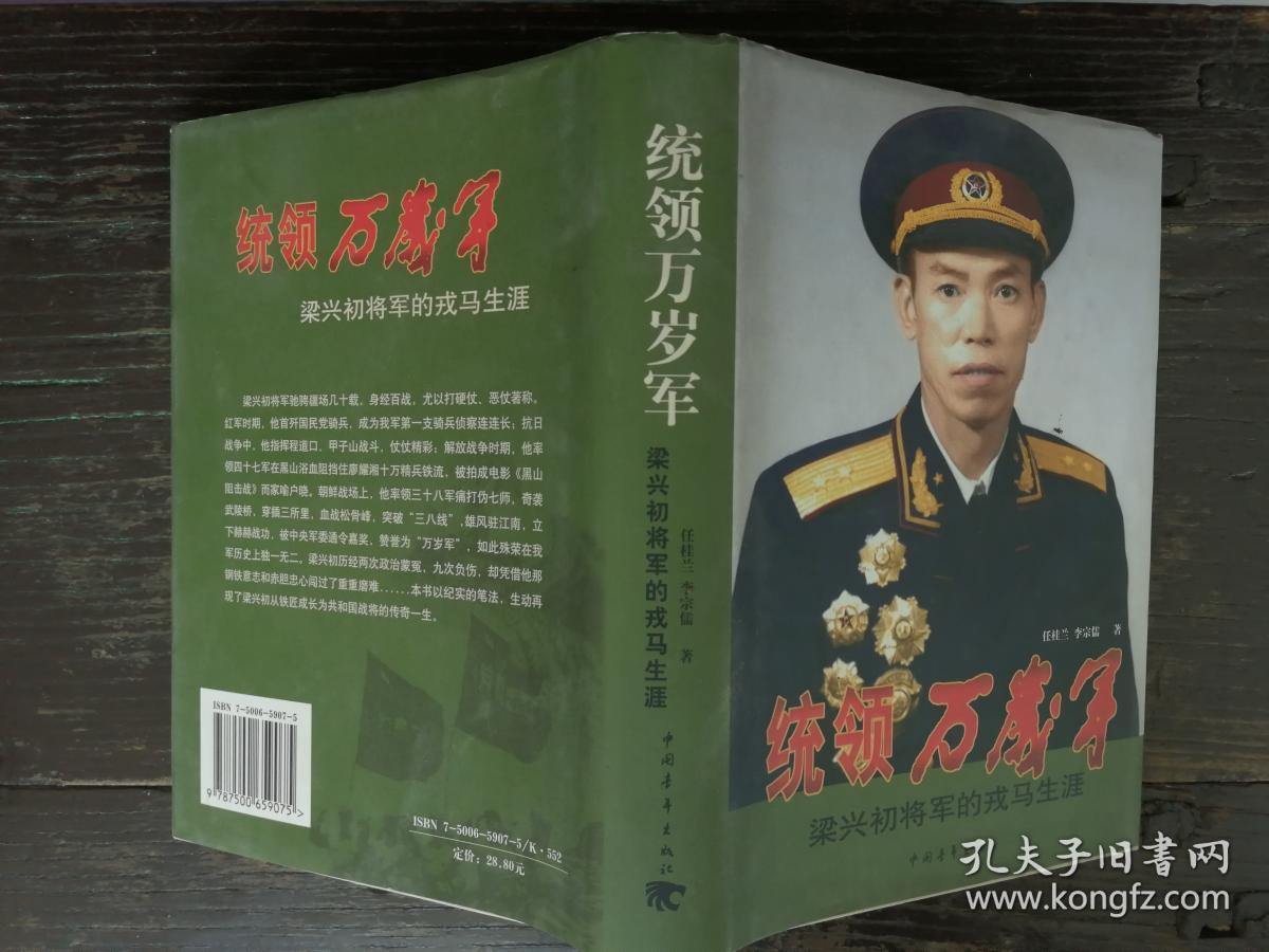 统领万岁军-梁兴初将军的戎马生涯,作者签赠本