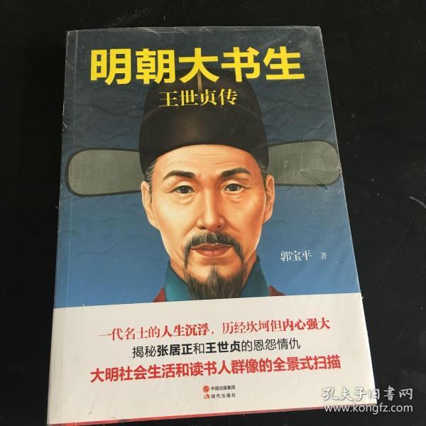 明朝大 书生 王世贞传