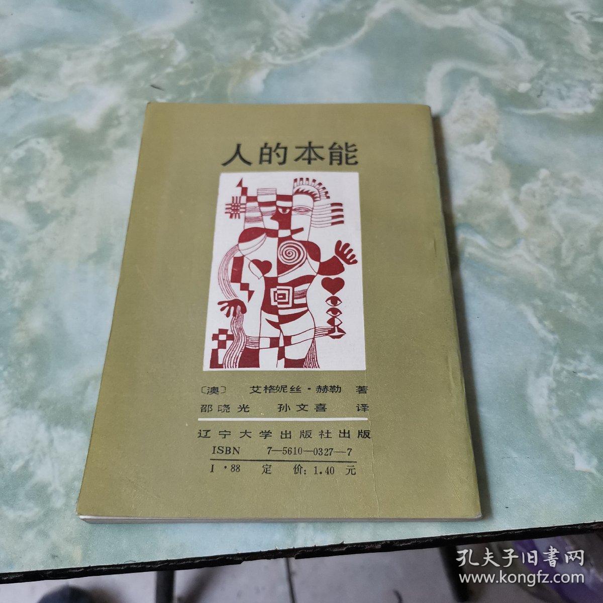人的本能