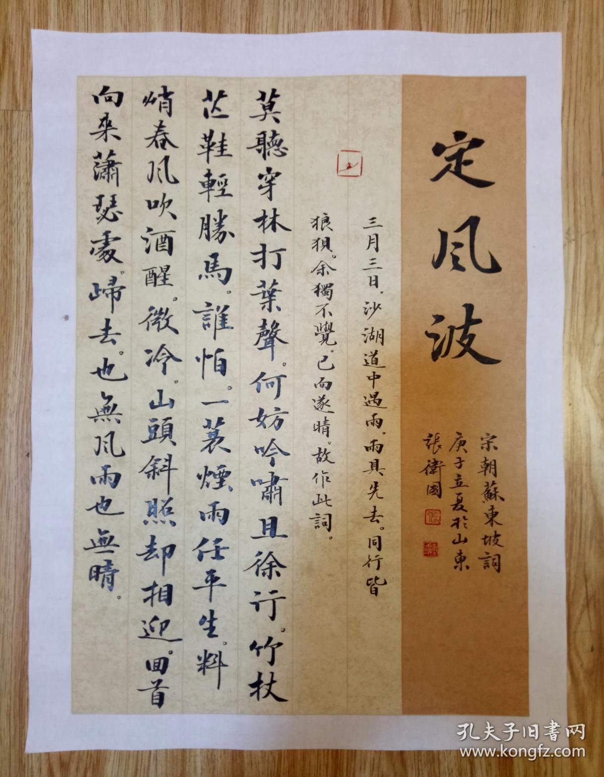 【保真】山东省书协会员,知名书法家张卫国精美小品:苏轼《定风波》