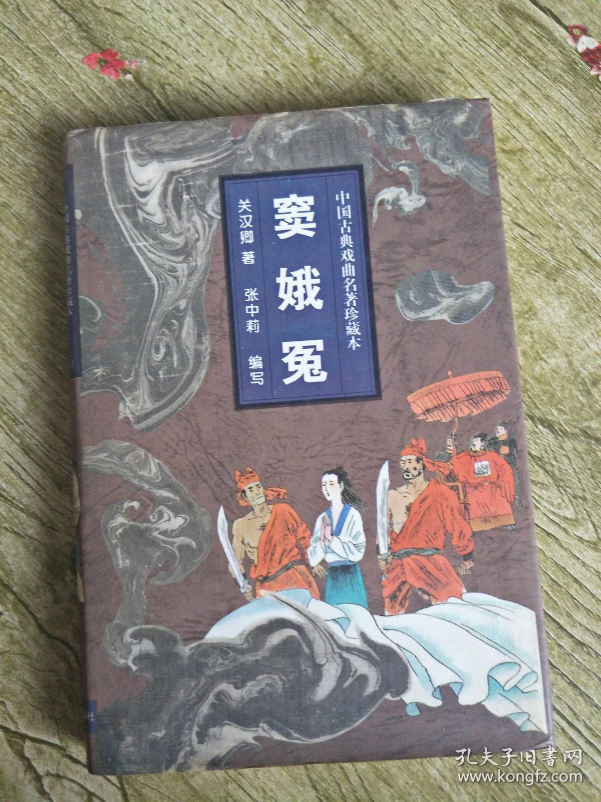 中国古典戏曲名著:窦娥冤 插图本