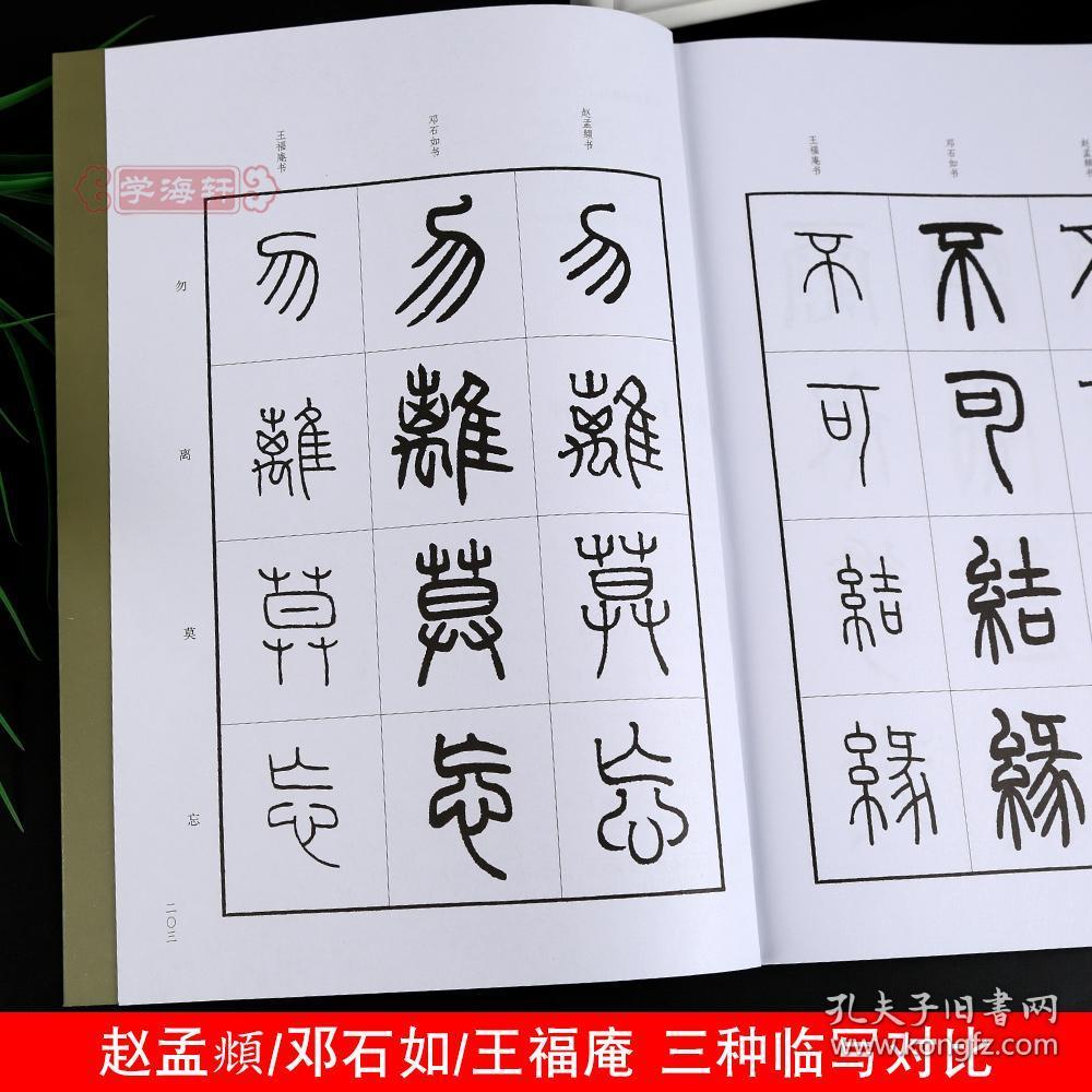 学海轩 篆书千字文三种 赵孟頫 邓石如 王福庵 篆书毛笔字帖书籍成人