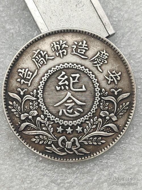 老货秒杀 中华民国九年安庆造币厂纪念币 老银元5