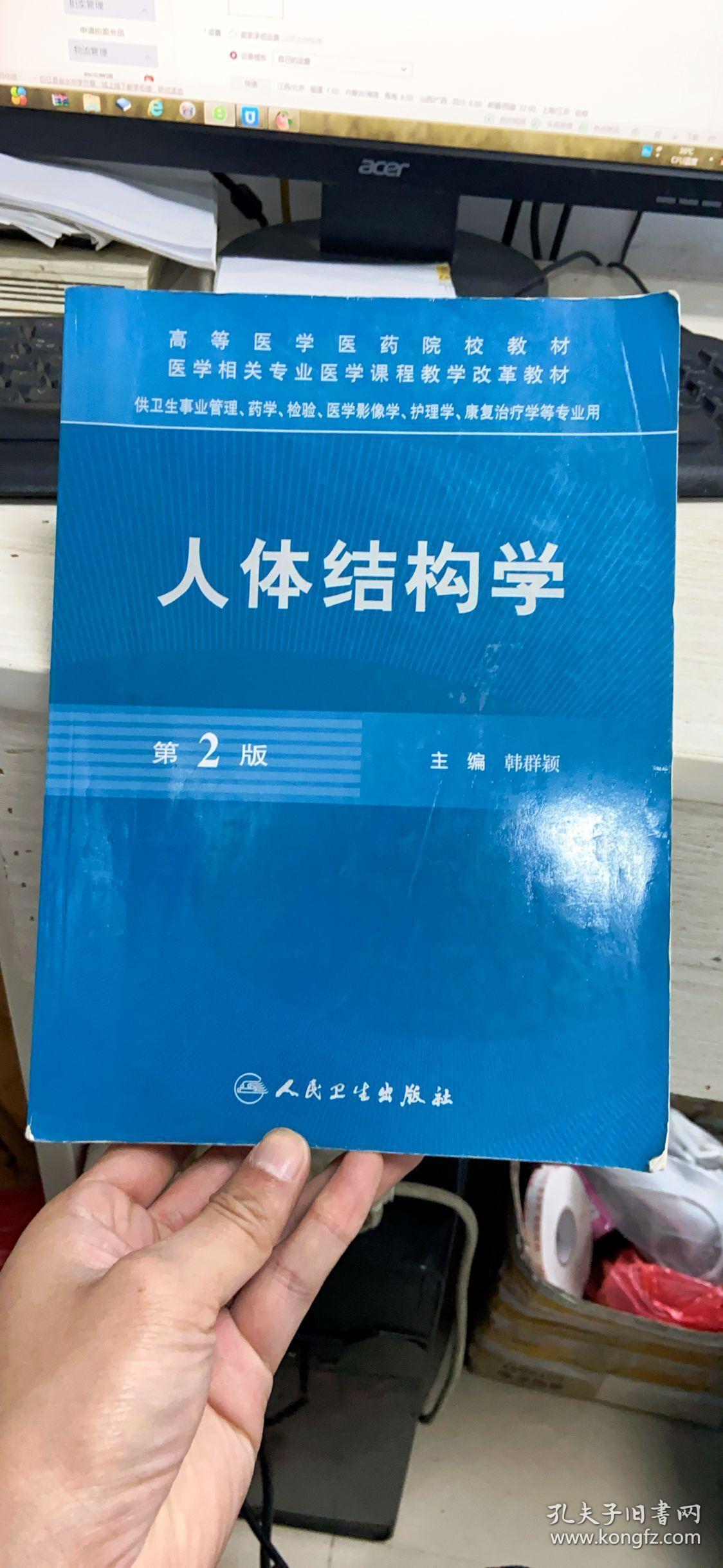人体结构学 第2版