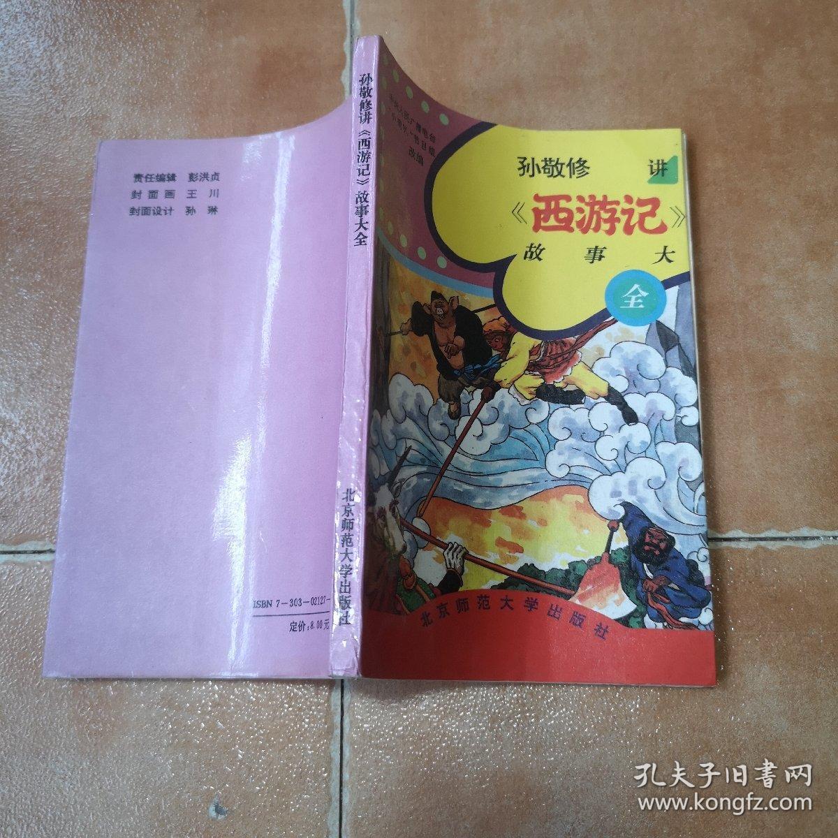 孙敬修讲西游记故事大全