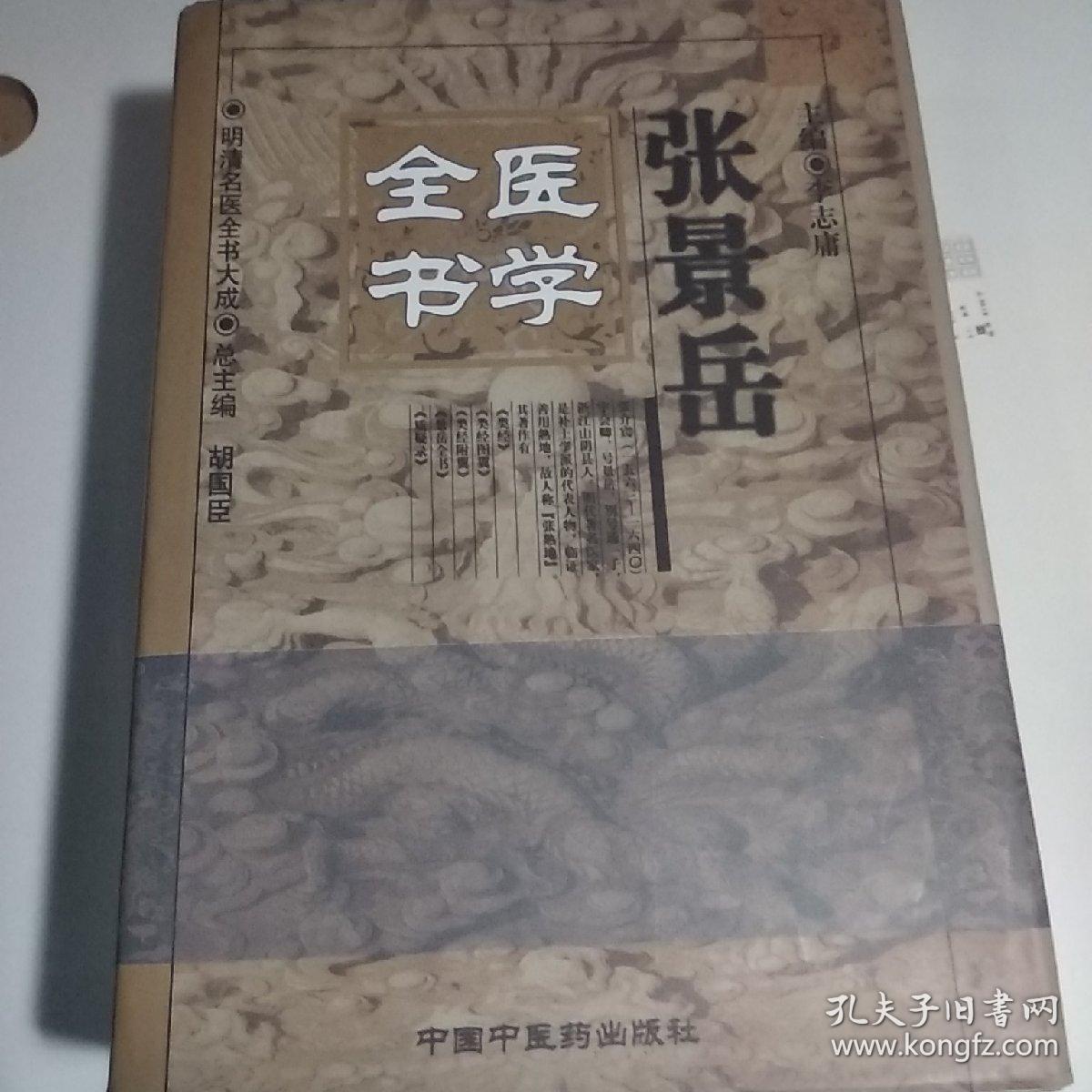 张景岳医学全书