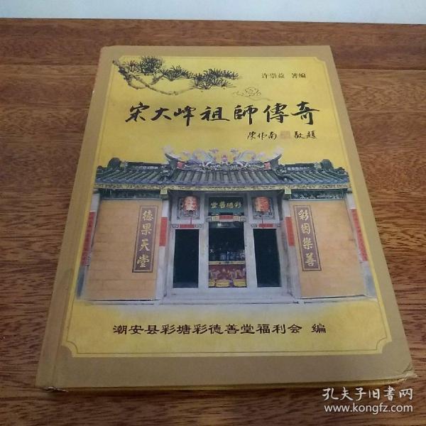 宋大峰祖师传奇【潮州 陈伟 南题字】