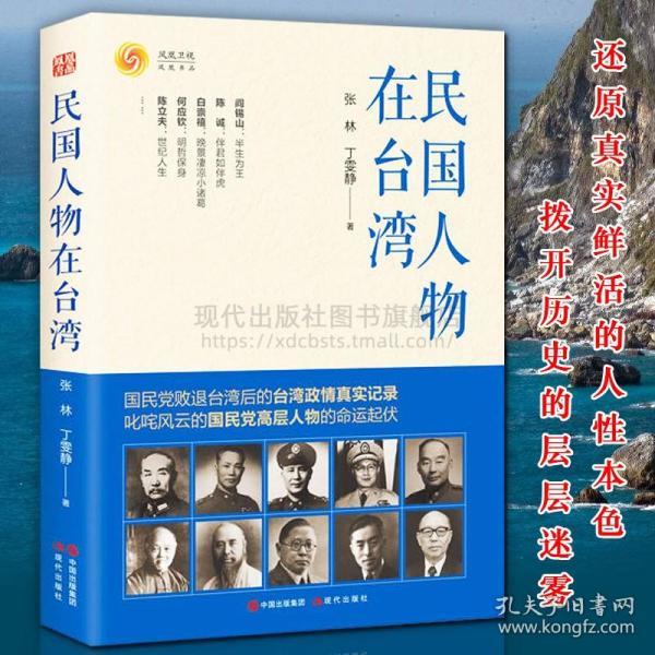 民国人物在台湾阎锡山陈诚白崇禧何应钦 胡宗南吴稚晖于右任孙科