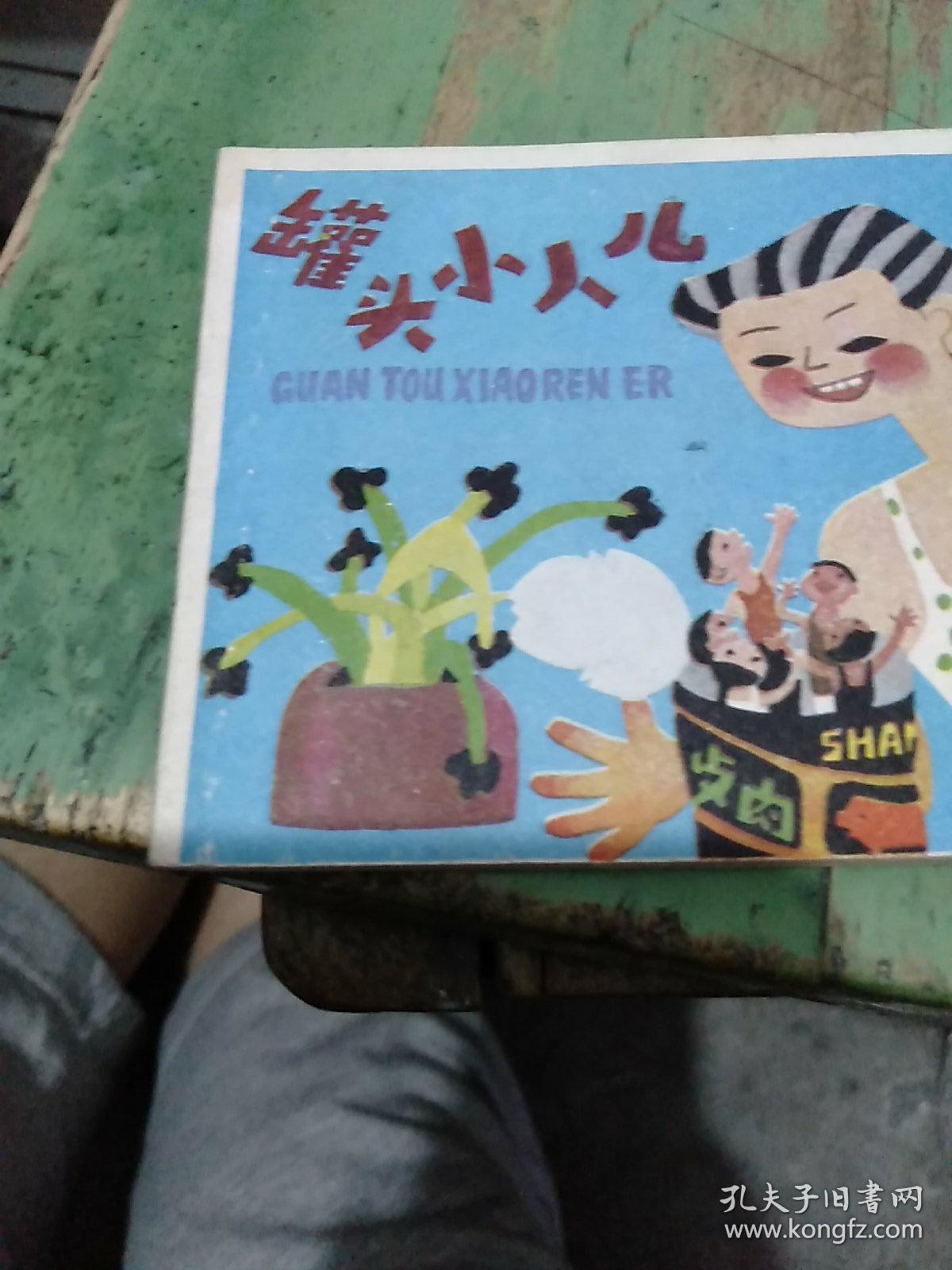【罐头小人儿】(上下)