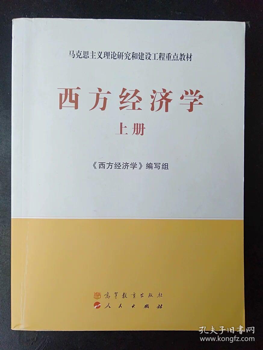 西方经济学上 编写组 上册 高等教育马工程教材