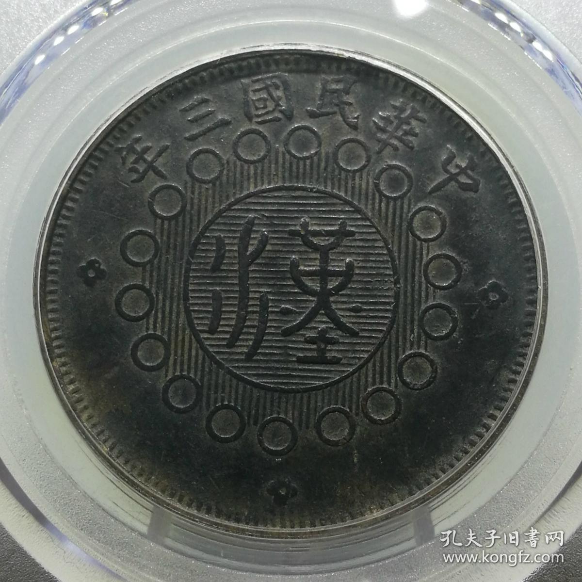精品铜元公博评级币极美中华民国三年军政府二十文80854120