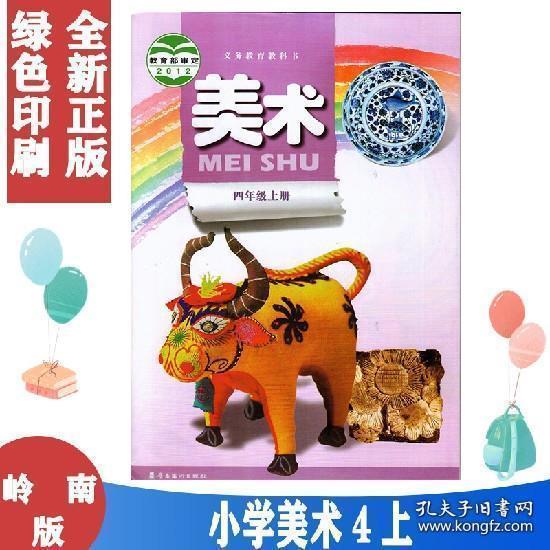 正版2020适用 广东岭南版小学美术4四年级上册岭南美术出版社美术课本