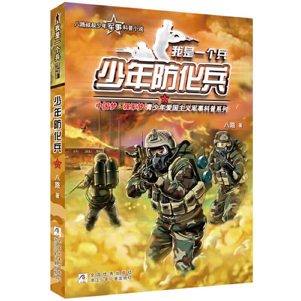 我是一个兵少年防化兵