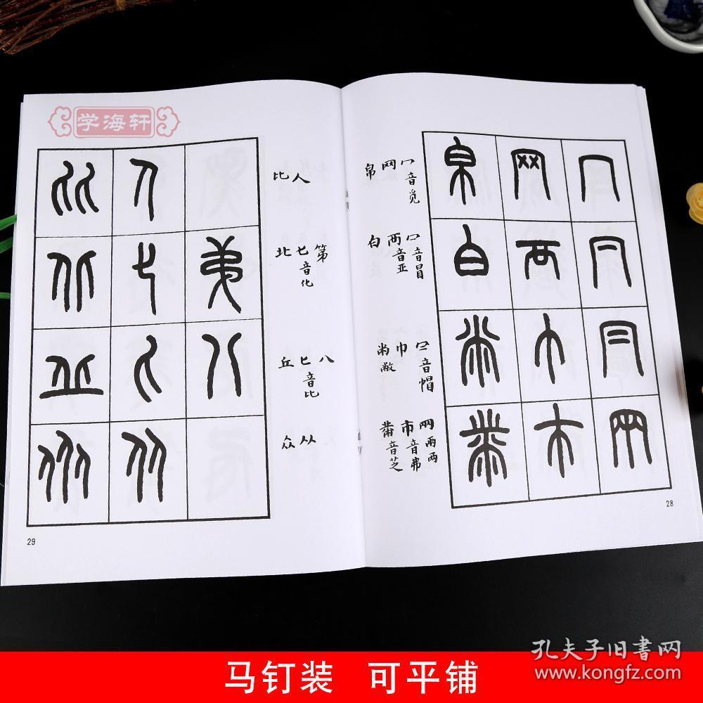 学海轩 王福庵书说文部目 篆书毛笔字帖书籍成人学生古帖临摹练习贴