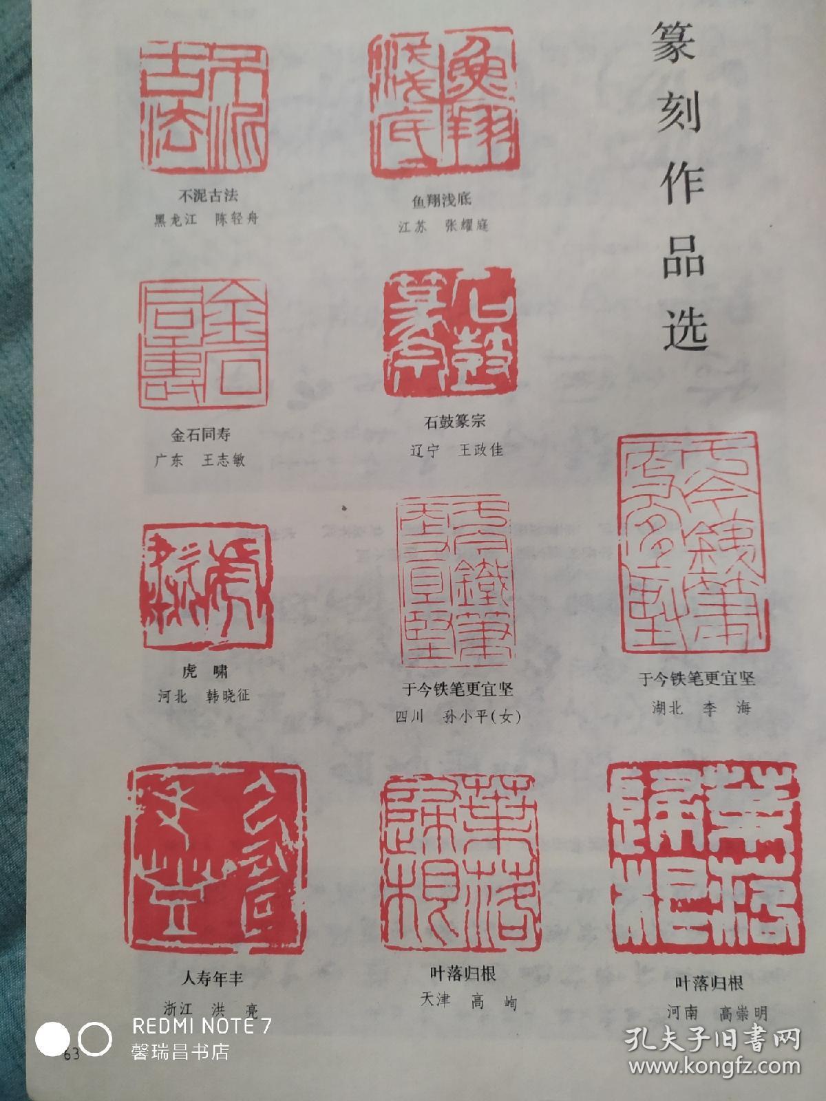画页散页印刷品书法篆刻作品选李海张耀庭王政佳孙小平陈轻舟韩晓征龙