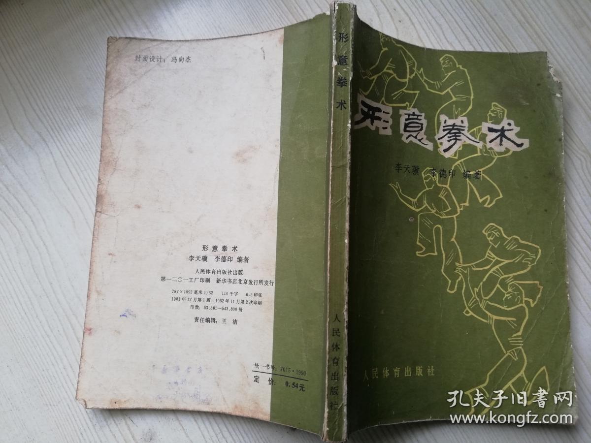 形意拳术 李天骥 李德印 编著 八十年代老版书 1981年