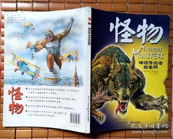 【正版现货,每日19点前发货】怪物-神话传说中的生物