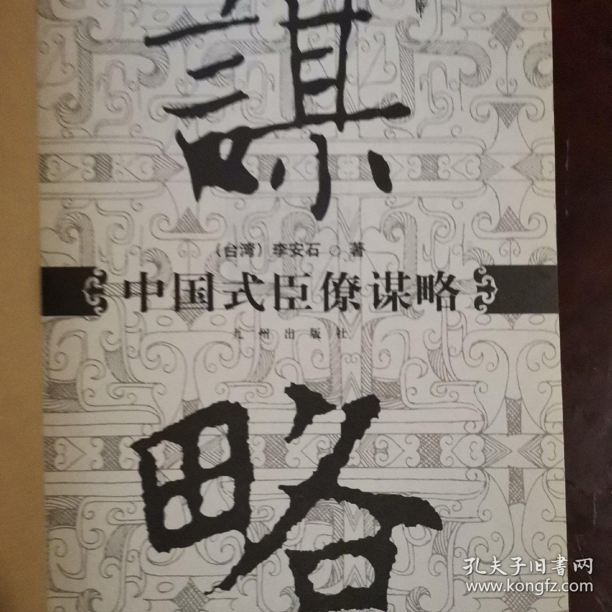 谋略 中国式臣僚谋略