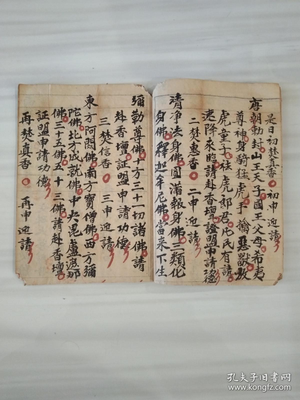《佛门申三王仪》佛教手抄本道教手抄本符咒秘旨堪舆风水地理手抄本科