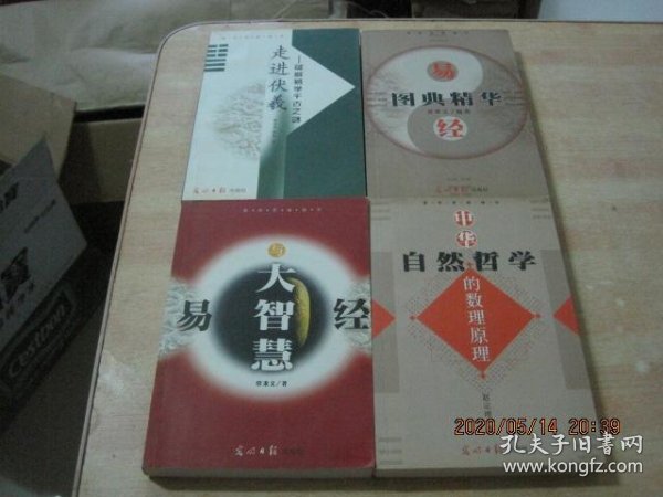 易学思维精华: 中华自然哲学的数理原理,易经图典精华,走进伏羲破解