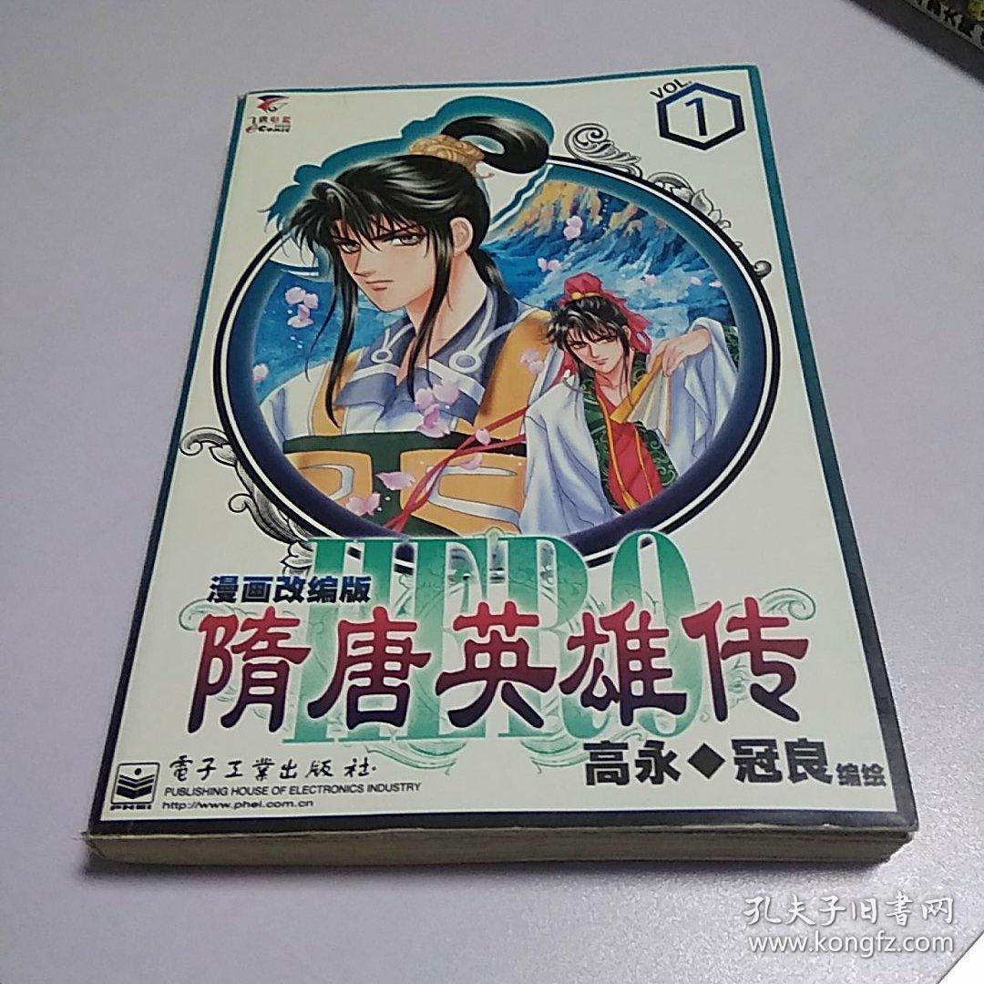 隋唐英雄传 漫画改编版