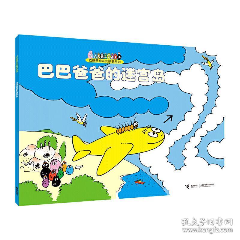 巴巴爸爸认知故事系列:巴巴爸爸的迷宫岛