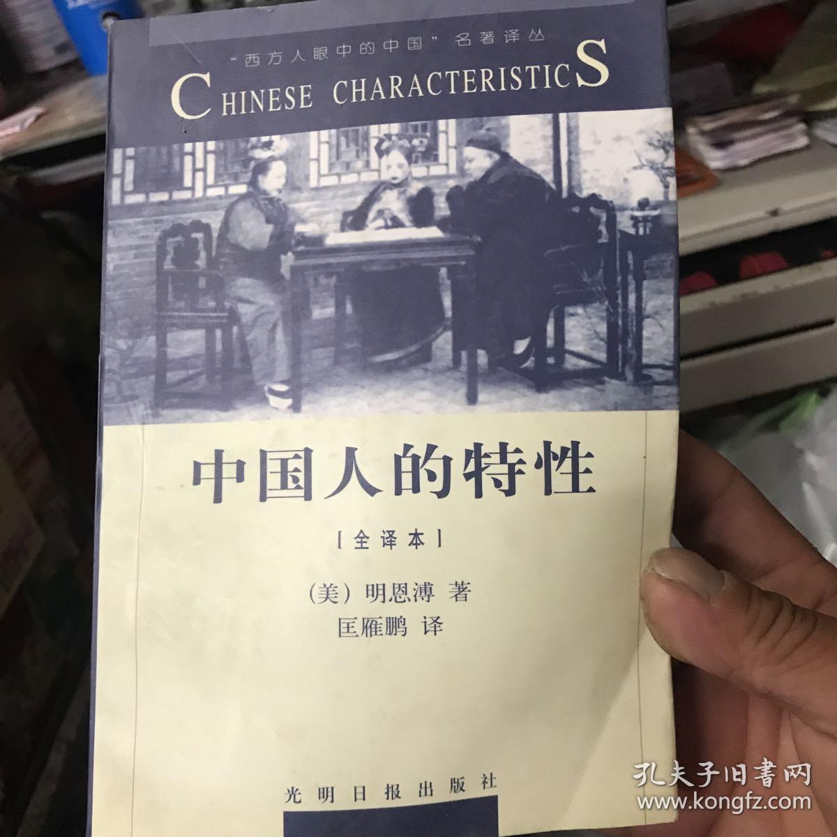 中国人的特性:全译本