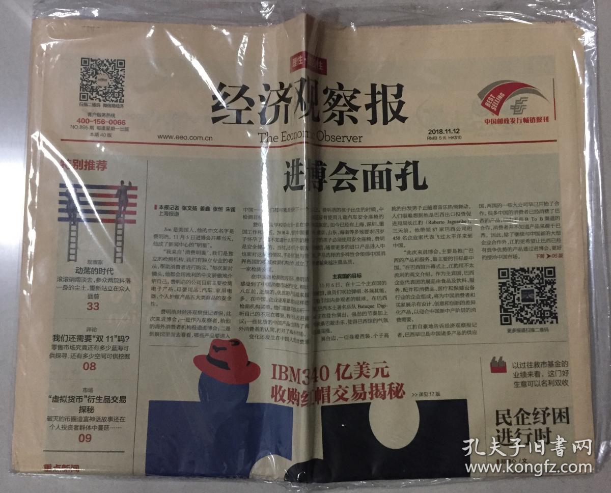 经济观察报 2018年 11月12日 no.895期 本期40版 邮发