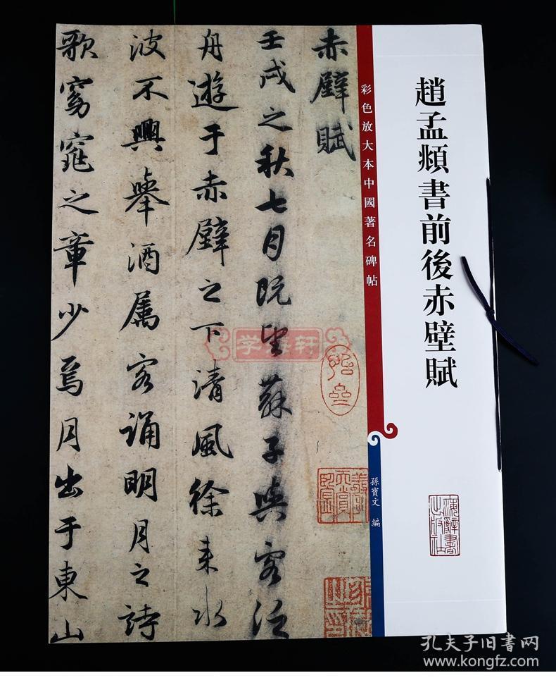 赵孟頫书前后赤壁赋 彩色放大本中国碑帖 繁体旁注 孙宝文 赵体赵孟俯