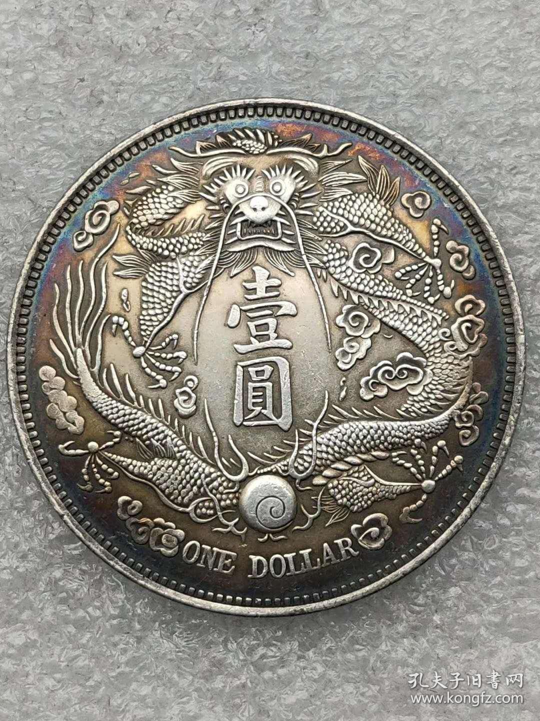 大清银币宣统三年长须龙五彩