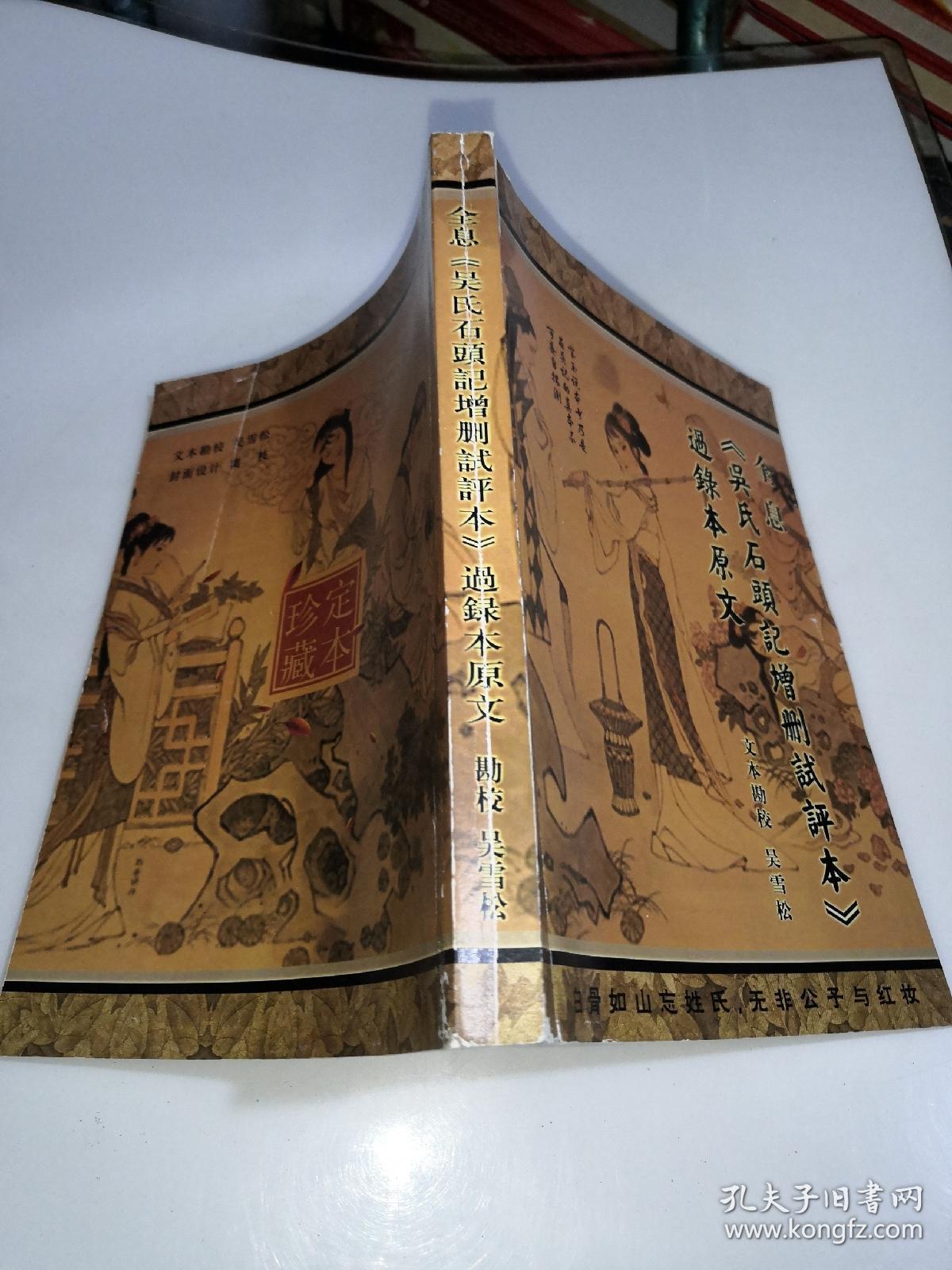 全息《吴氏石头记增删试评本》过录本原文(吴雪松签名