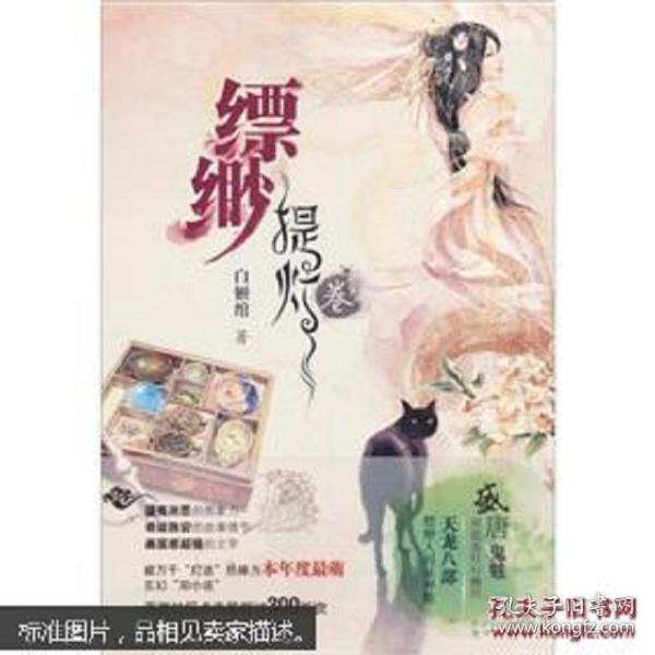 《缥缈·提灯卷》低价购书_白姬绾 著_文学_孔网