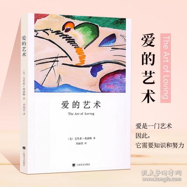刘福堂译 畅销书经典 掌握爱的艺术 恋爱婚姻两性哲学宗教书籍 原始