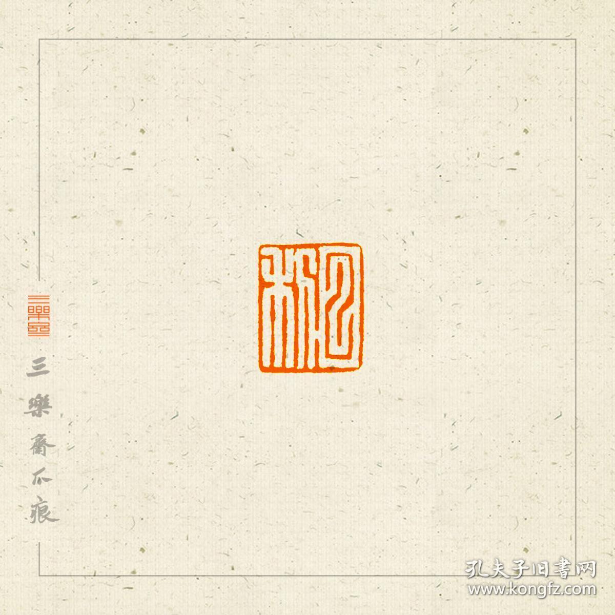白文 吉语印 篆刻 闲章 印文 寿同金石