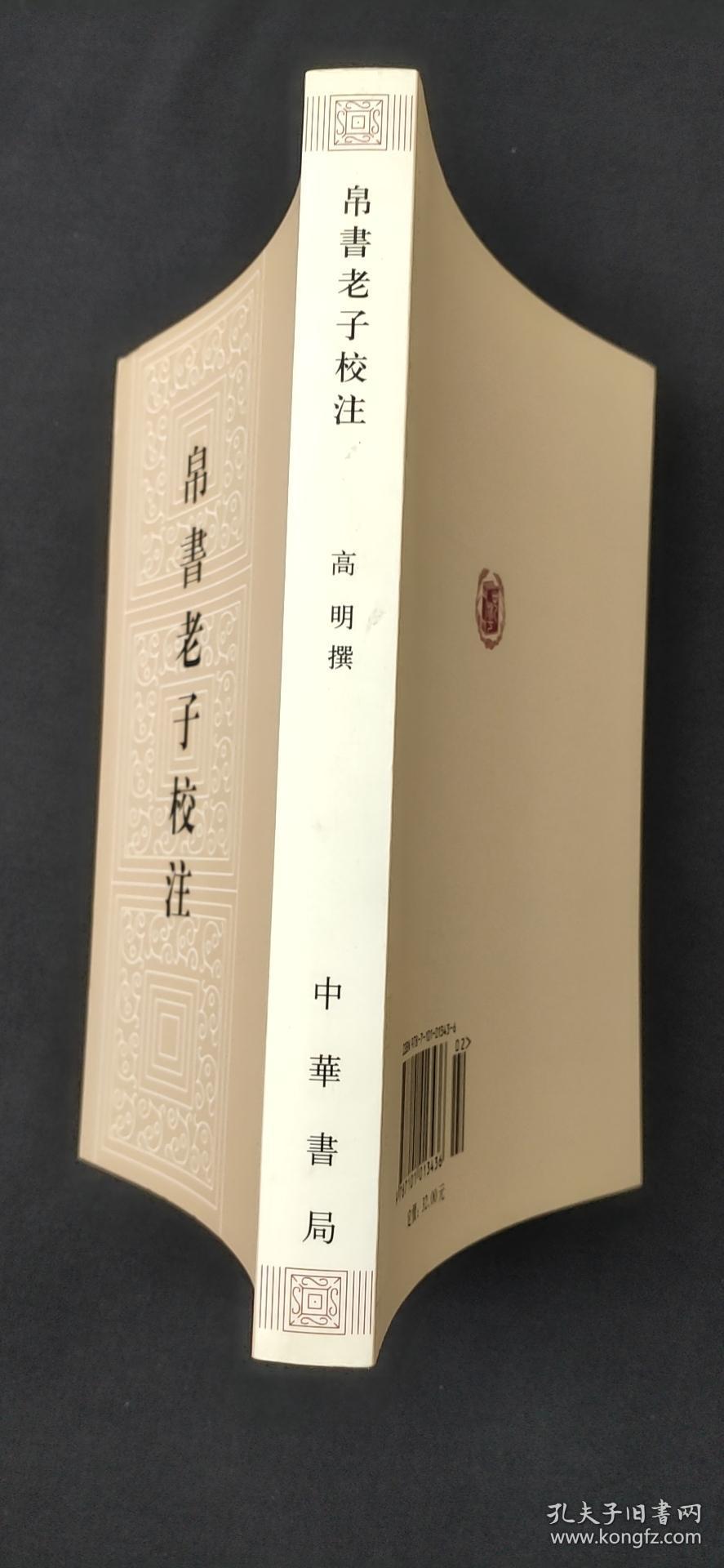 帛书老子校注