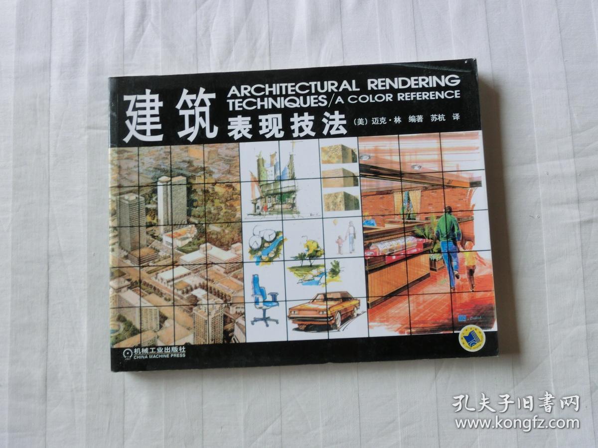 建筑表现技法