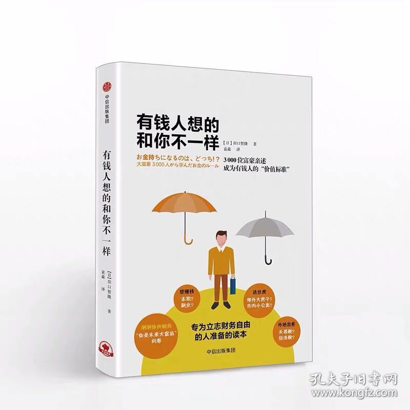 有钱人想的和你不一样