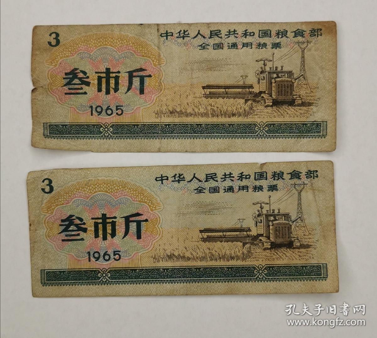 1965年全国通用粮票(叁市斤)