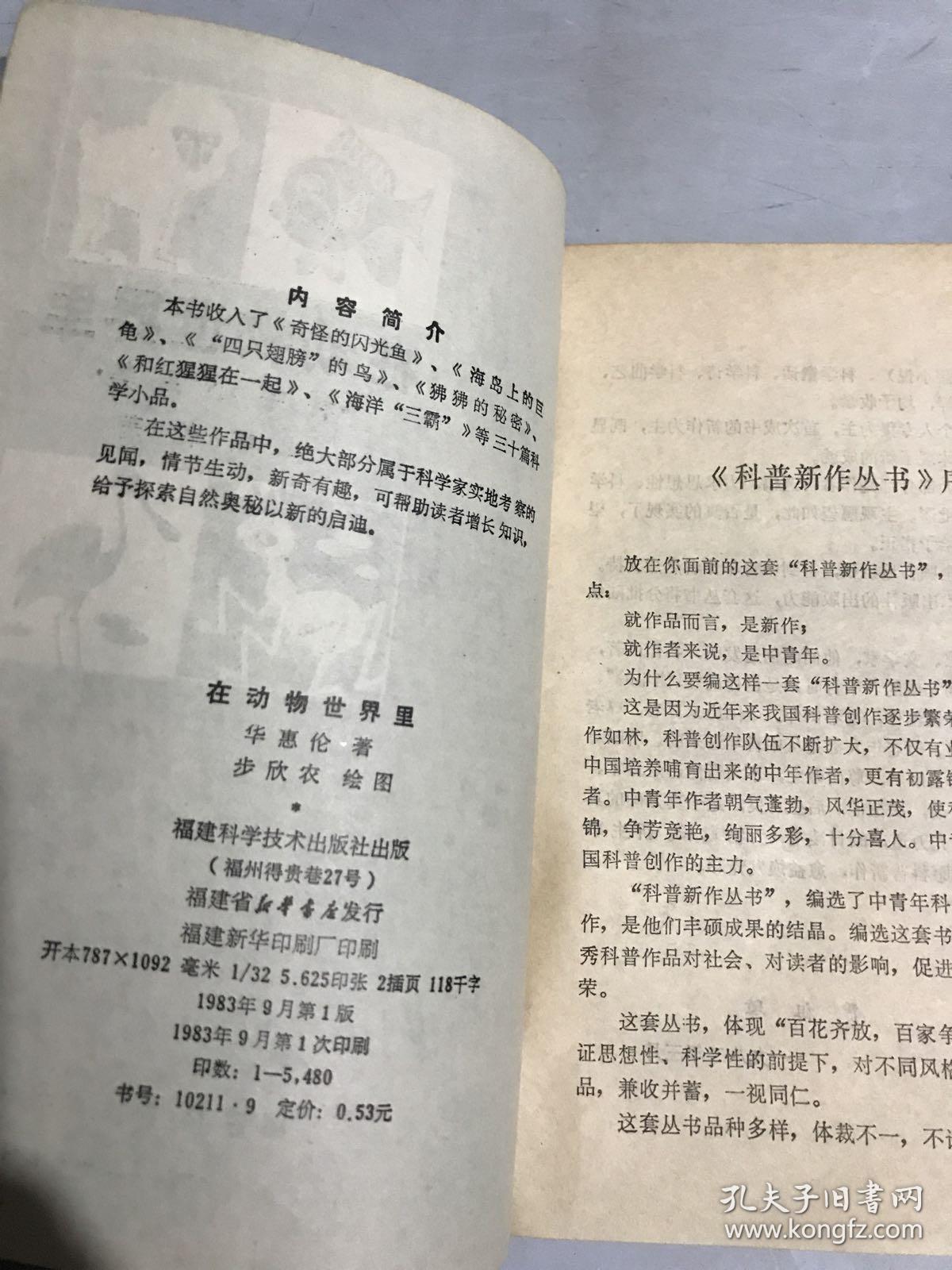 在动物世界里 科学小品集