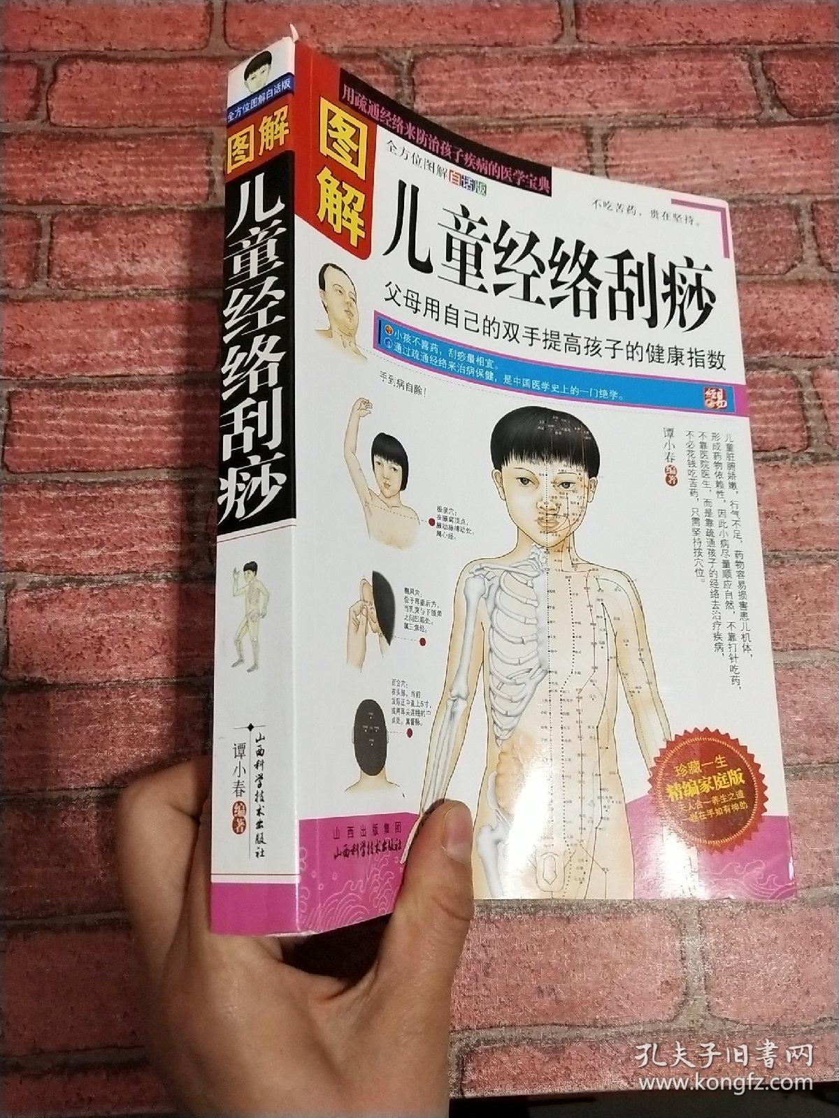 图解儿童经络刮痧(精编家庭版)