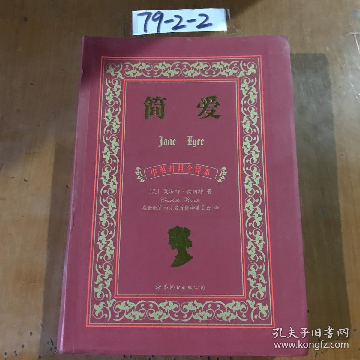简爱:中英对照全译本(软精装)