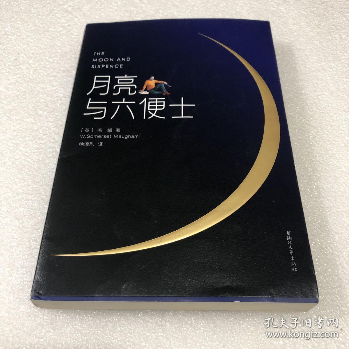正版 月亮与六便士 [英]毛姆 著;徐淳刚 译;[法]高更