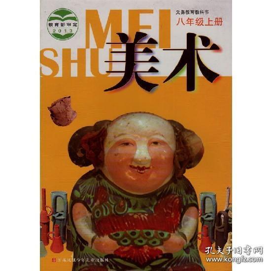 初中美术课本八年级上册 江苏版_陈通顺等_孔夫子旧书网