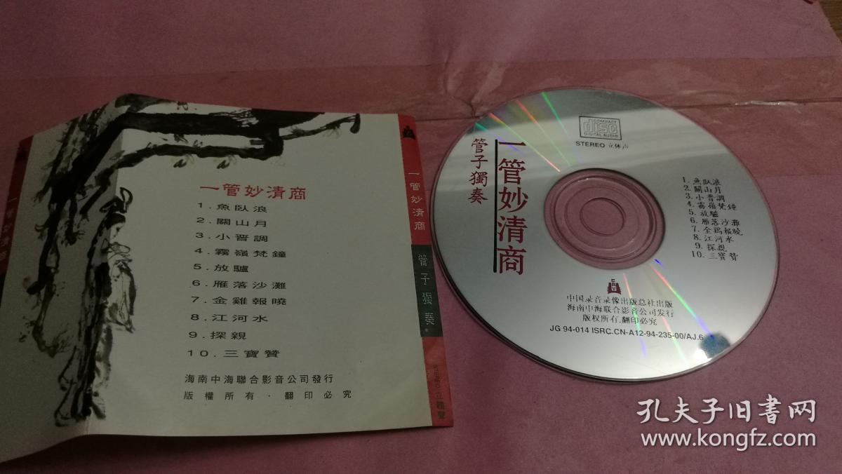 管子独奏 一管妙清商 cd1碟
