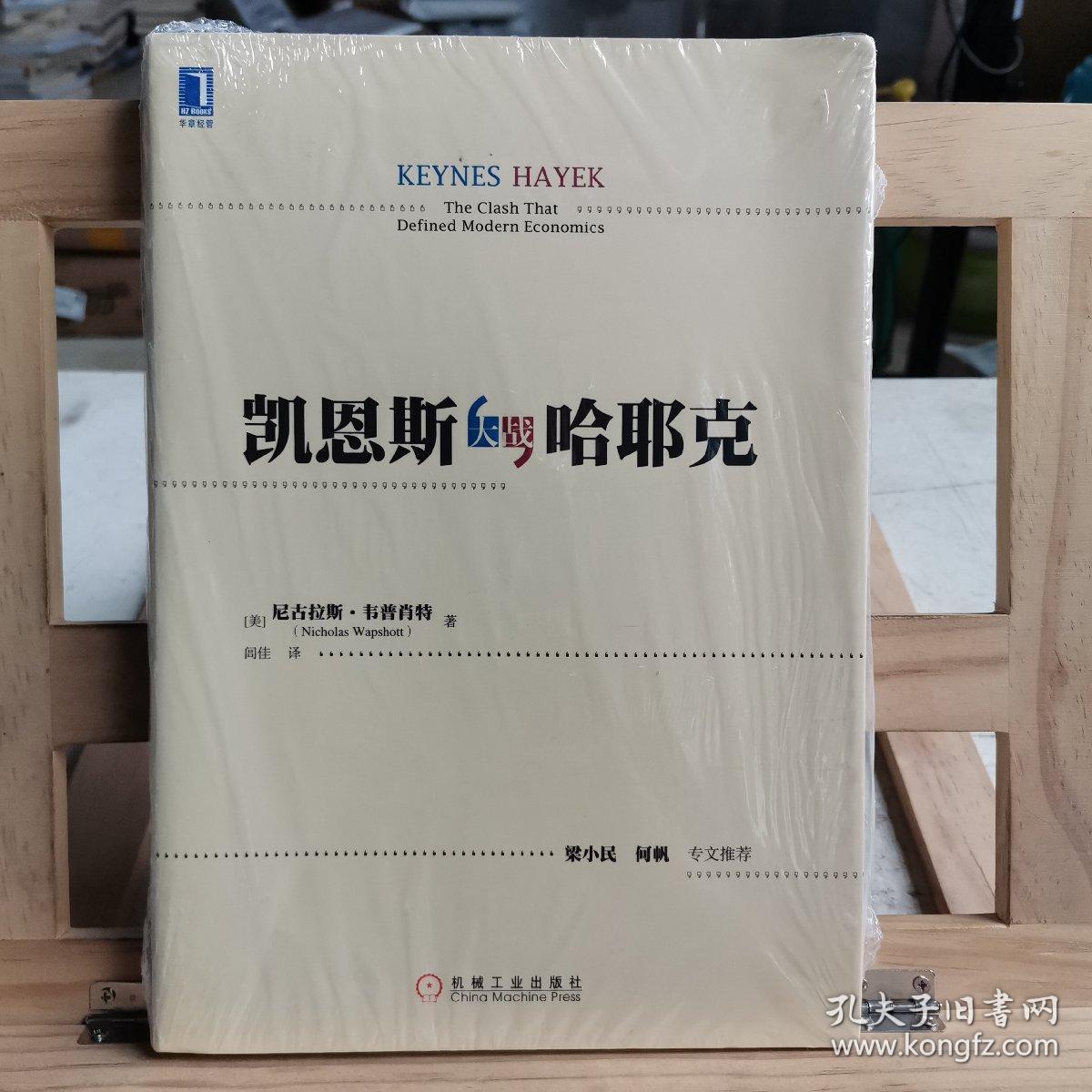 凯恩斯大战哈耶克
