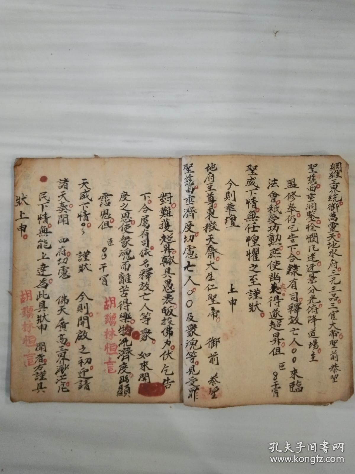 《预申三元》佛教手抄本道教手抄本符咒秘旨堪舆风水地理手抄本科仪唱