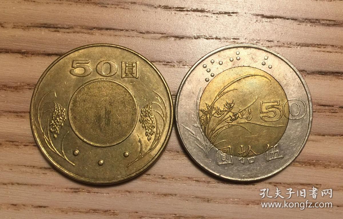 宝岛台湾省50元硬币两种黄铜币和双色币(鄙视刷屏卖假币的)