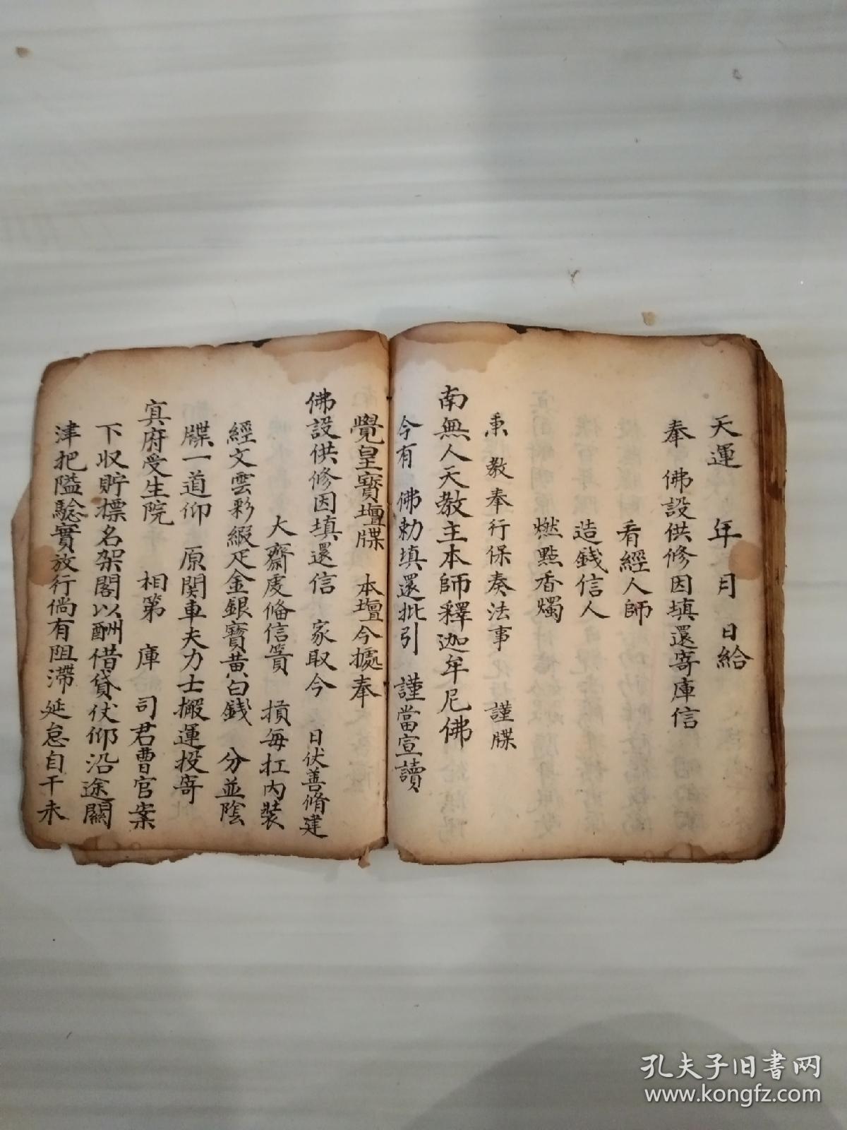《释门秉十王科仪》佛教手抄本道教手抄本符咒秘旨堪舆风水地理手抄本